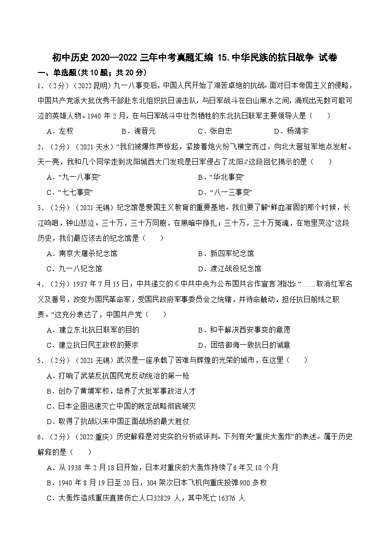 （20-22）三年中考历史真题汇编 15.中华民族的抗日战争 试卷（含解析）第1页