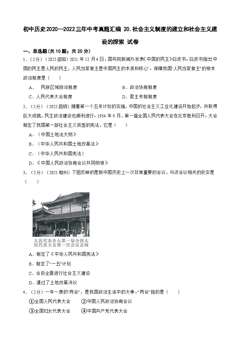 （20-22）三年中考历史真题汇编 20.社会主义制度的建立和社会主义建设的探索 试卷（含解析）第1页