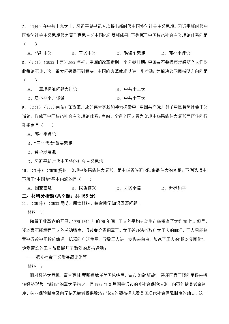 （20-22）三年中考历史真题汇编 21.中国特色社会主义道路 试卷（含解析）02