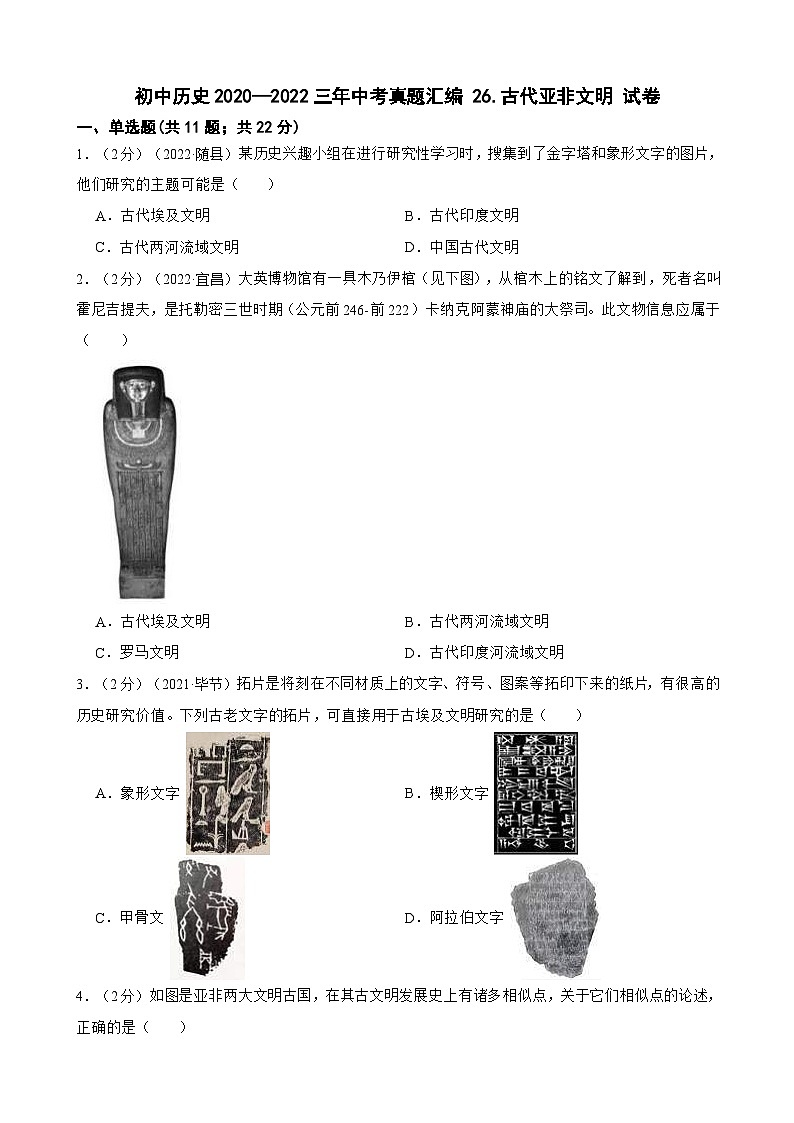 （20-22）三年中考历史真题汇编 26.古代亚非文明 试卷（含解析）01