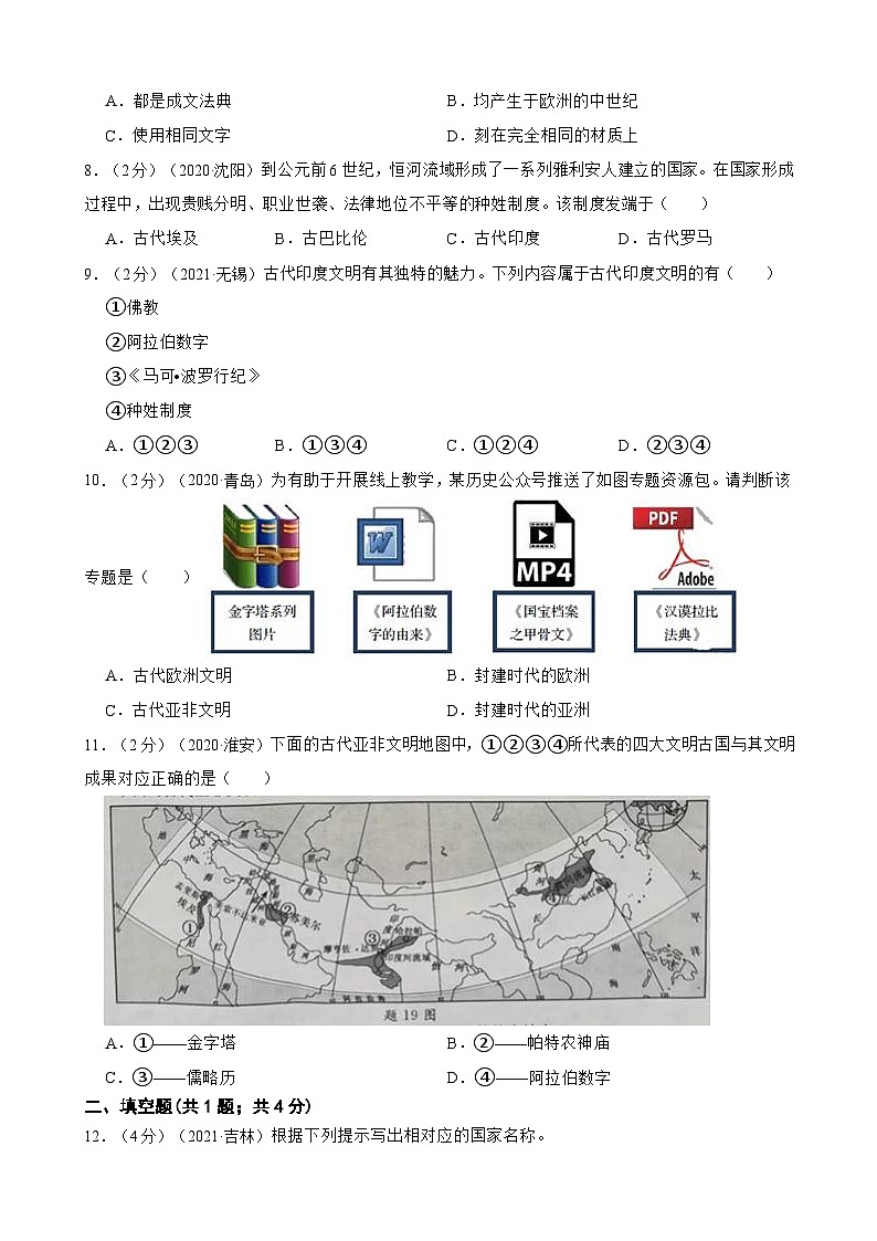 （20-22）三年中考历史真题汇编 26.古代亚非文明 试卷（含解析）03
