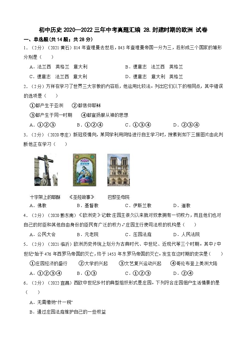 （20-22）三年中考历史真题汇编 28.封建时期的欧洲 试卷（含解析）01