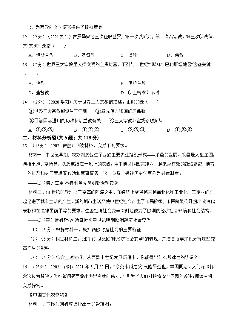 （20-22）三年中考历史真题汇编 28.封建时期的欧洲 试卷（含解析）03