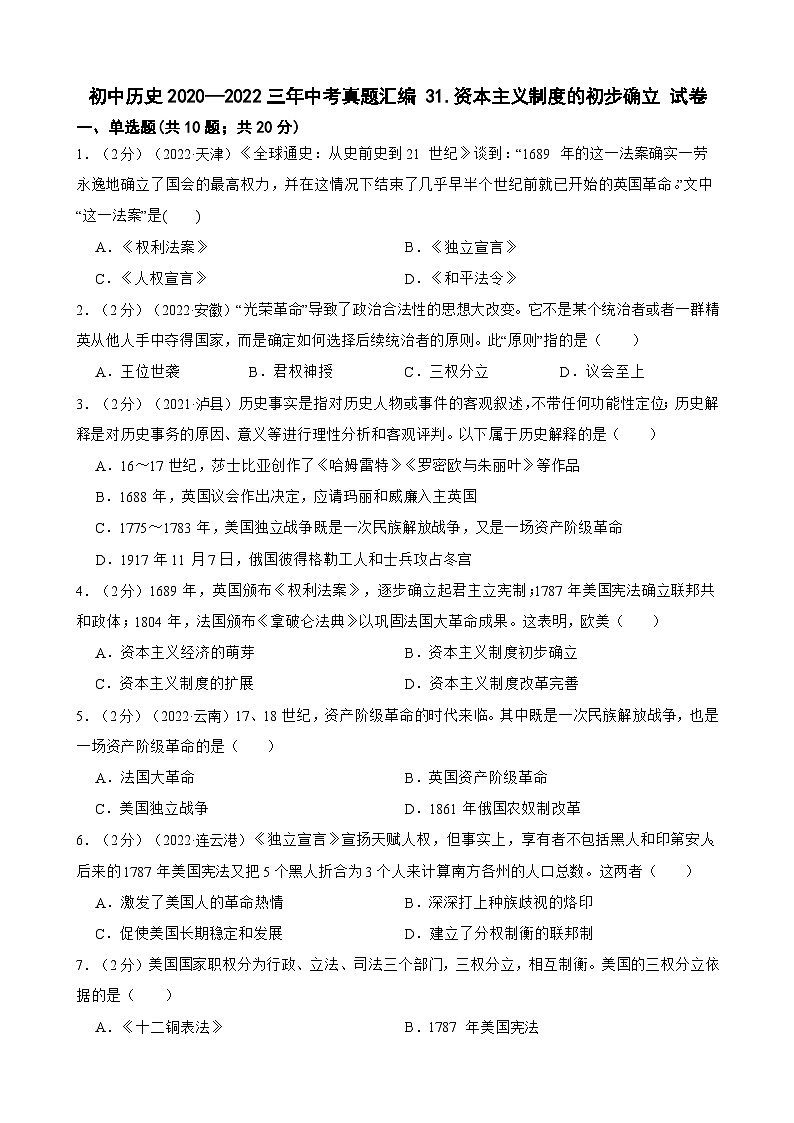 （20-22）三年中考历史真题汇编 31.资本主义制度的初步确立 试卷（含解析）第1页
