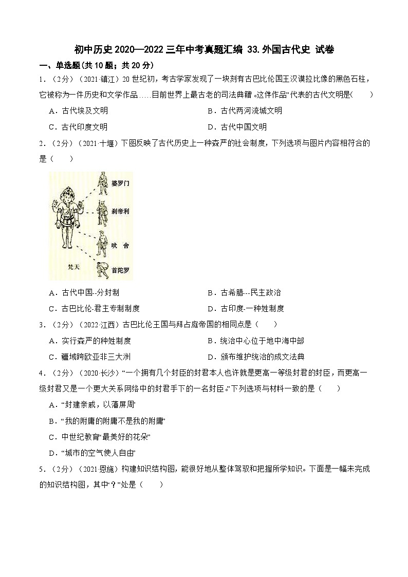 （20-22）三年中考历史真题汇编 33.外国古代史 试卷（含解析）第1页