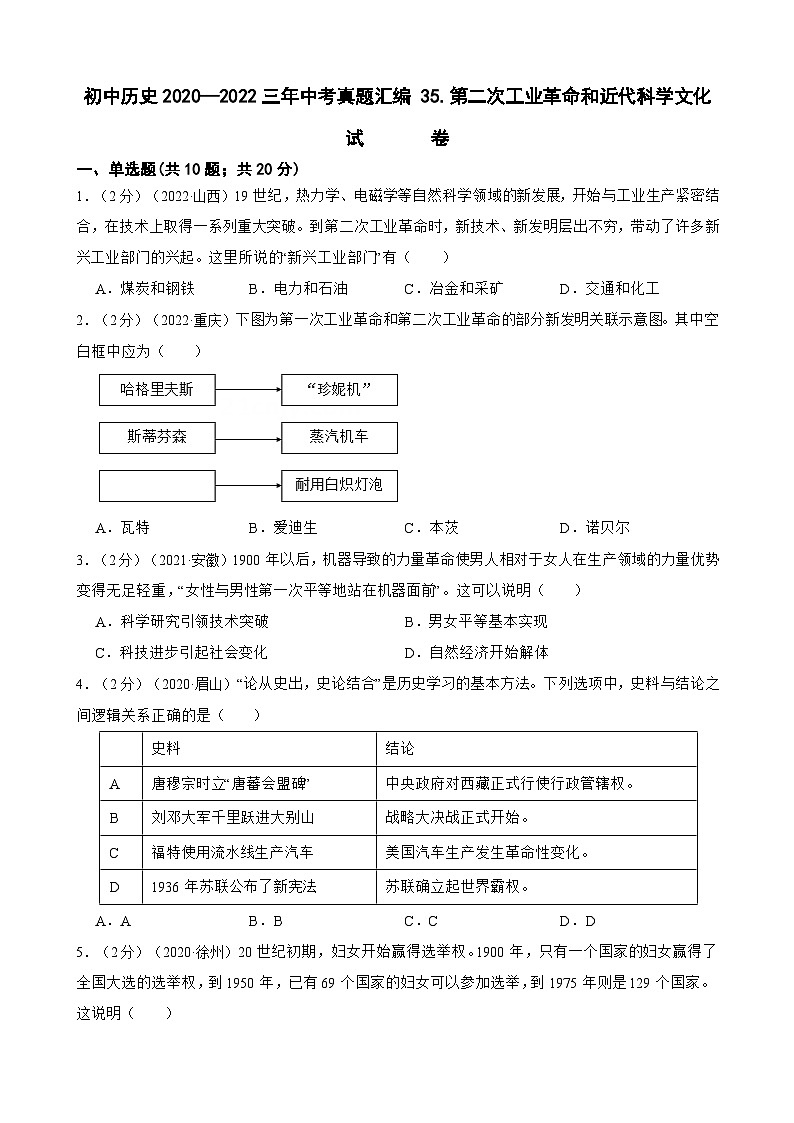 （20-22）三年中考历史真题汇编 35.第二次工业革命和近代科学文化 试卷（含解析）第1页