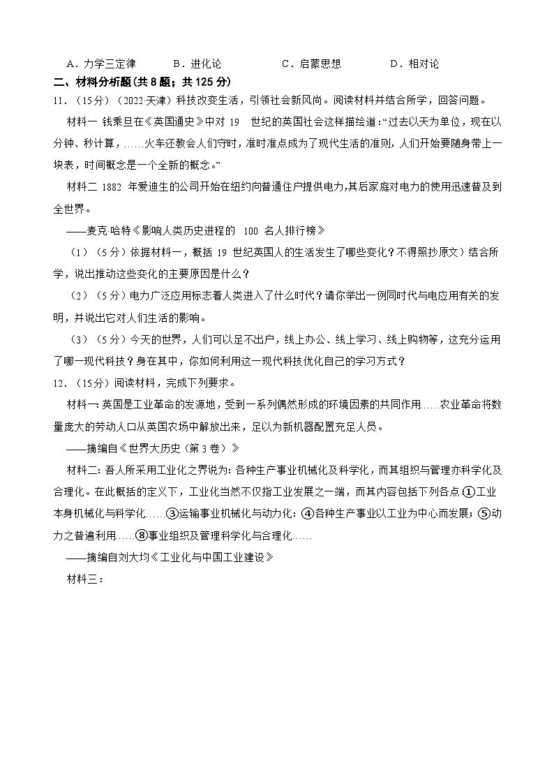 （20-22）三年中考历史真题汇编 35.第二次工业革命和近代科学文化 试卷（含解析）第3页