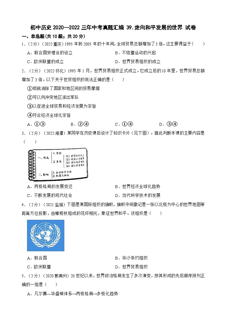 （20-22）三年中考历史真题汇编 39.走向和平发展的世界 试卷（含解析）第1页