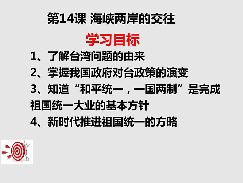 4.14+海峡两岸的交往课件2023~202学年统编版八年级历史下册第2页