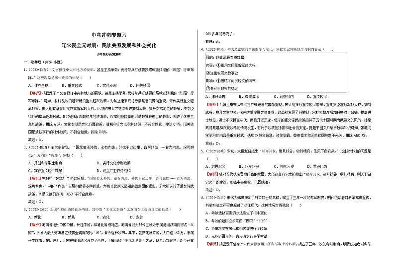 中考历史二轮专题精练冲刺专题卷6 辽宋夏金元时期：民族关系发展和社会变化（含解析）第1页