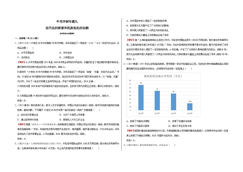 中考历史二轮专题精练冲刺专题卷9 近代化的探索和民族危机的加剧（含解析）第1页