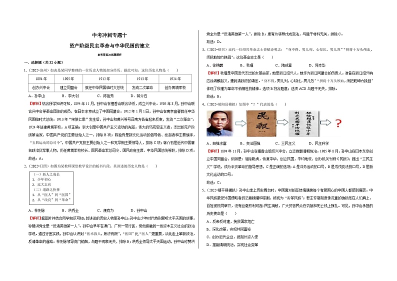 中考历史二轮专题精练冲刺专题卷10 资产阶级民主革命与中华民国的建立（含解析）第1页