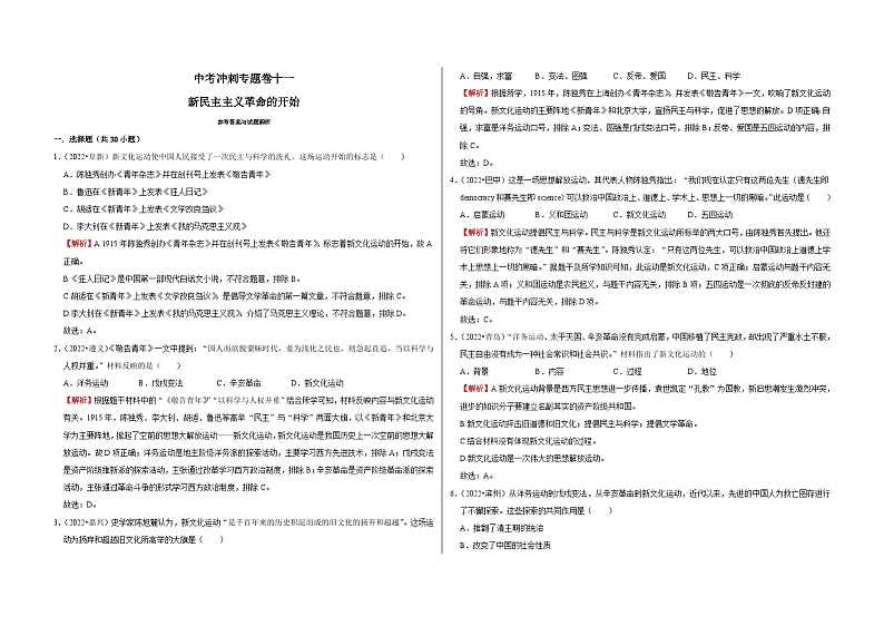 中考历史二轮专题精练冲刺专题卷11 新民主主义革命的开始（含解析）01