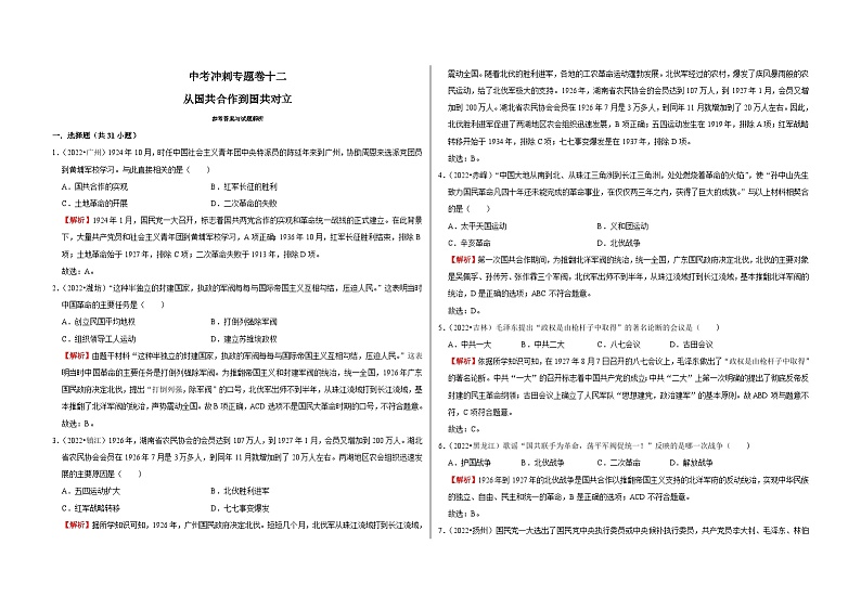 中考历史二轮专题精练冲刺专题卷12  从国共合作到国共对立（含解析）01