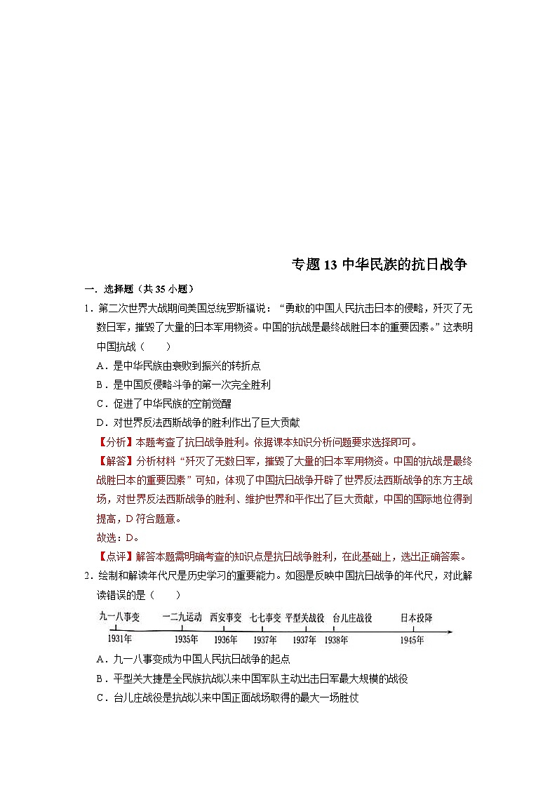 中考历史二轮专题精练冲刺专题卷13 中华民族的抗日战争（含解析）第1页