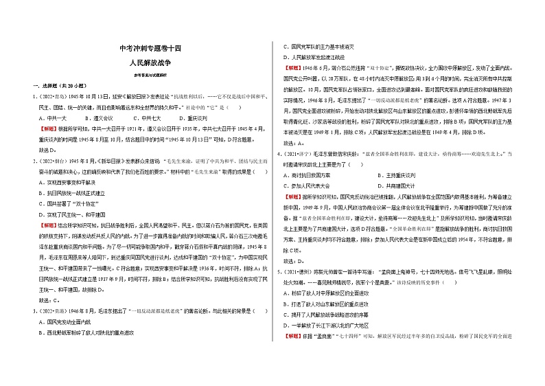 中考历史二轮专题精练冲刺专题卷14 人民解放战争（含解析）01