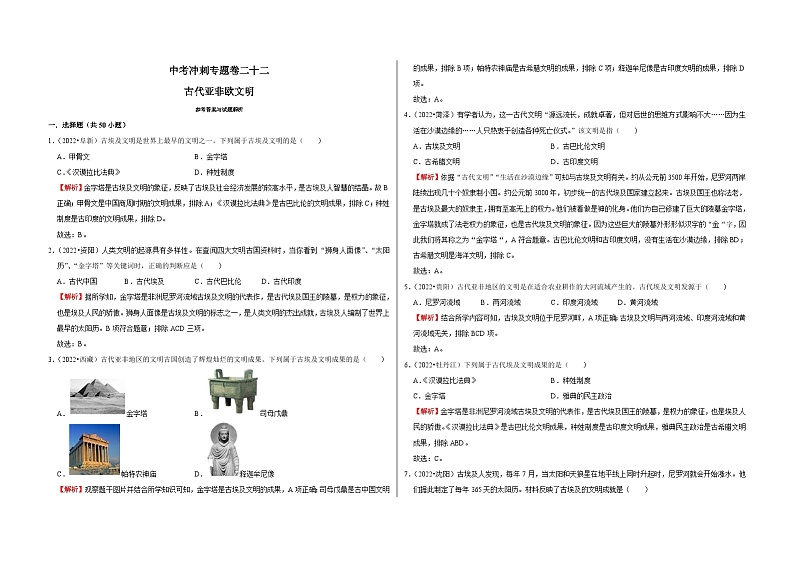 中考历史二轮专题精练冲刺专题卷22 古代亚非欧文明（含解析）第1页
