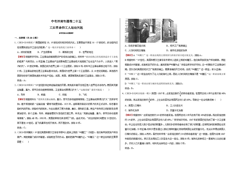 中考历史二轮专题精练冲刺专题卷25 工业革命和工人运动兴起（含解析）第1页