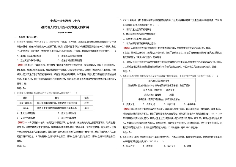 中考历史二轮专题精练冲刺专题卷26  殖民地人民的反抗与资本主义的扩展（含解析）第1页