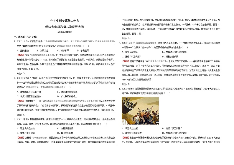 中考历史二轮专题精练冲刺专题卷29  经济大危机和第2次世界大战（含解析）第1页