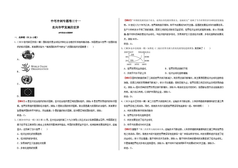 中考历史二轮专题精练冲刺专题卷31  走向和平发展的世界（含解析）01