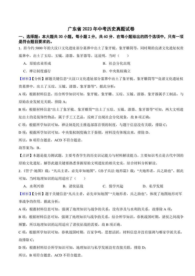 广东省2023年中考历史试题3套合卷（附解析解析）01