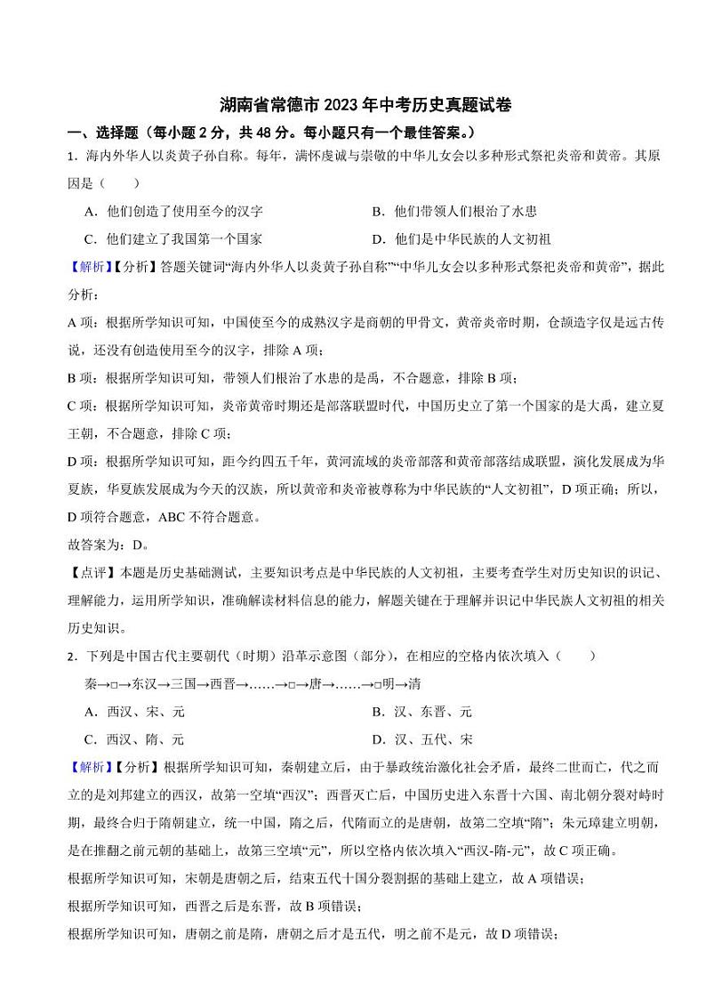 湖南省2023年中考历史试题10套合卷（附真题解析）第1页