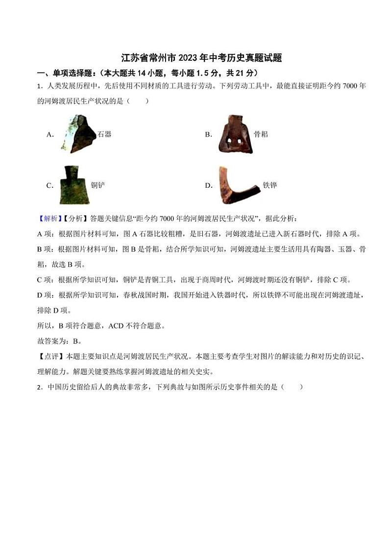 江苏省2023年中考历史试题试题10套合卷（附真题解析）01