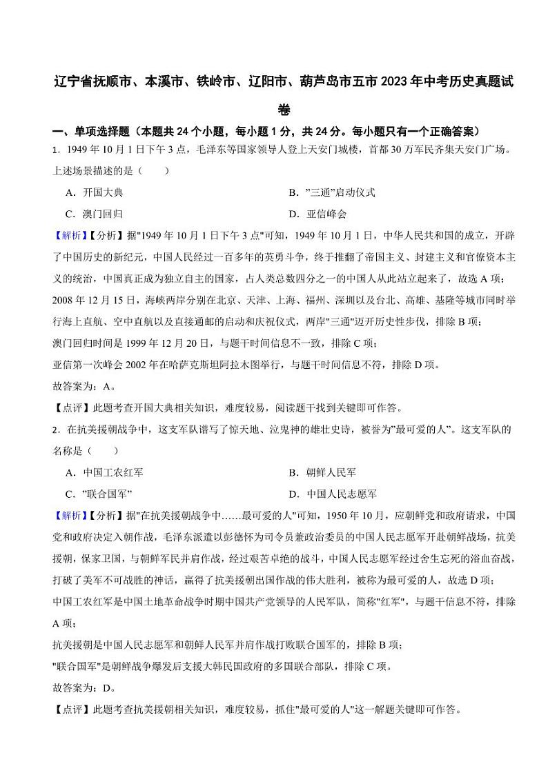 辽宁省五市2023年中考历史试题4套合卷（附解析解析）01