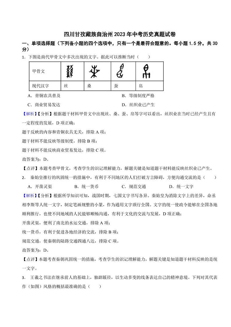 四川省2023年中考历史试题15套合卷（附真题解析）01