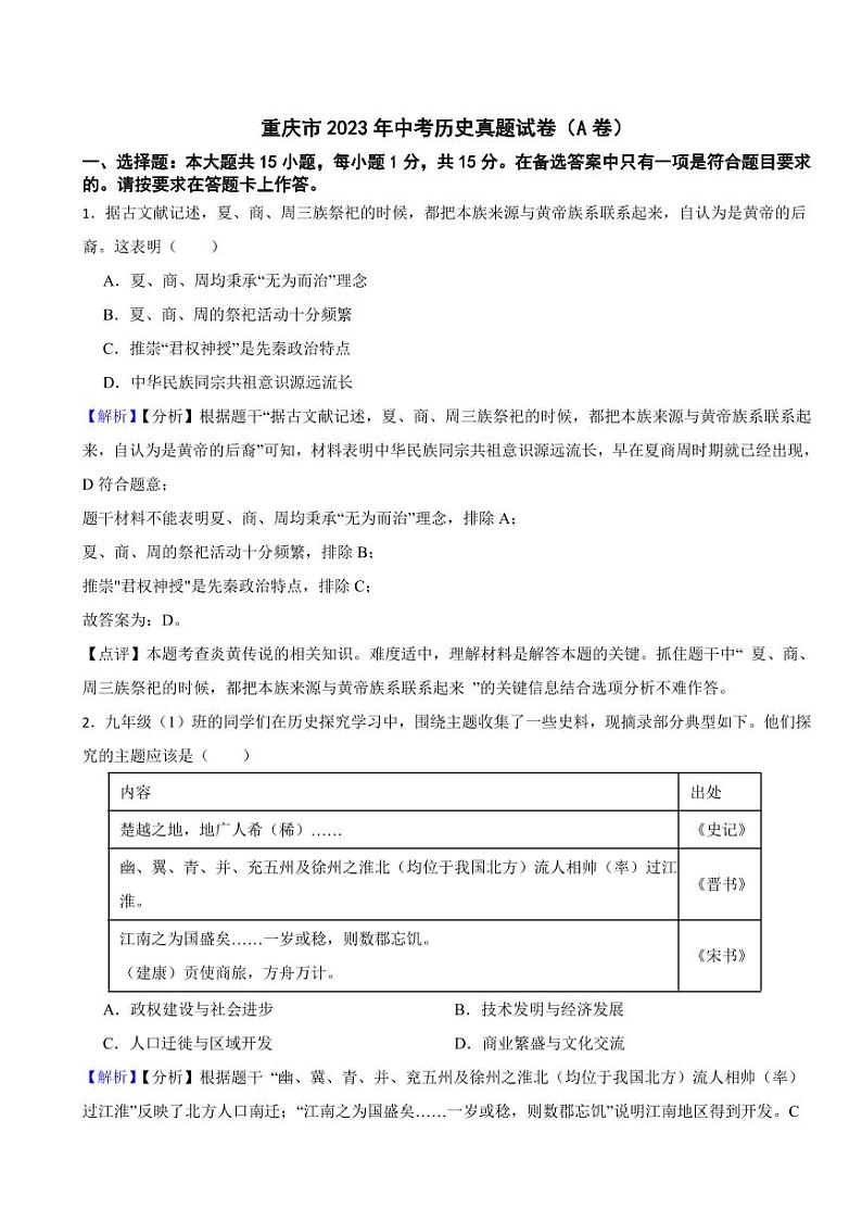 重庆市2023年中考历史试卷（AB合卷）（附真题解析）01