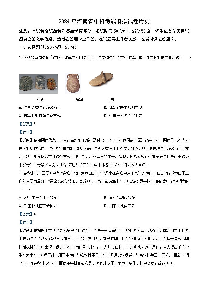 2024年河南省驻马店市经济开发区中考一模历史试题（原卷版+解析版）01