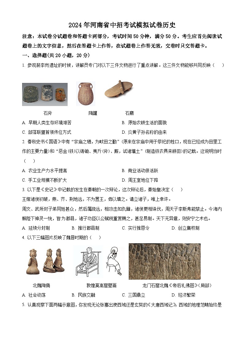 2024年河南省驻马店市经济开发区中考一模历史试题（原卷版+解析版）01