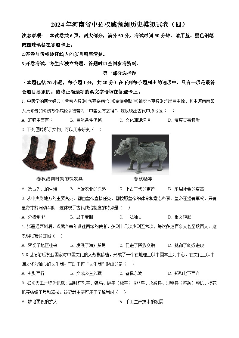 2024年河南省周口市沈丘县多校中考一模历史试题（原卷版+解析版）01