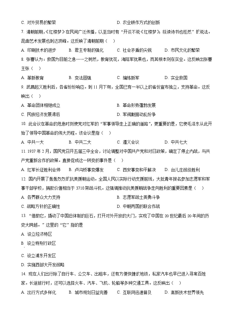 2024年河南省周口市沈丘县多校中考一模历史试题（原卷版+解析版）02