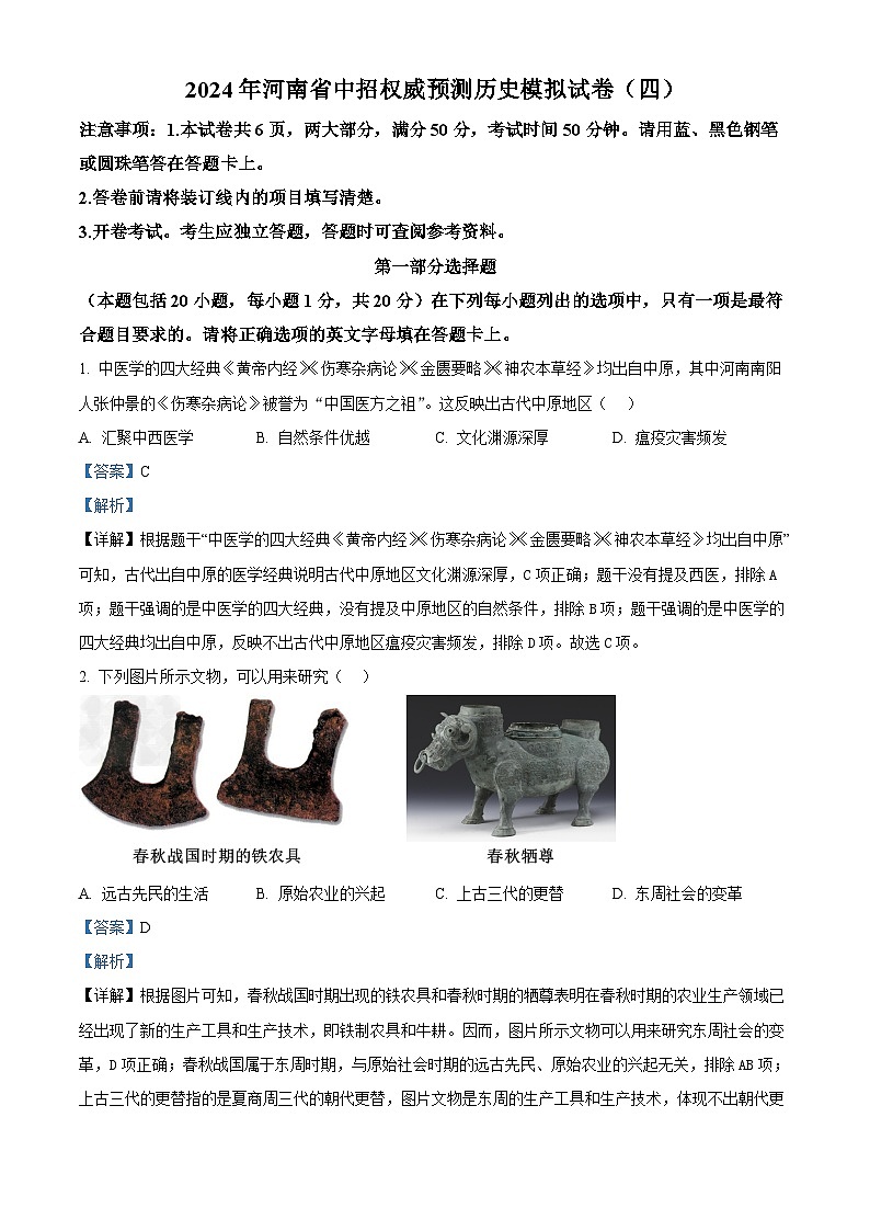 2024年河南省周口市沈丘县多校中考一模历史试题（原卷版+解析版）01