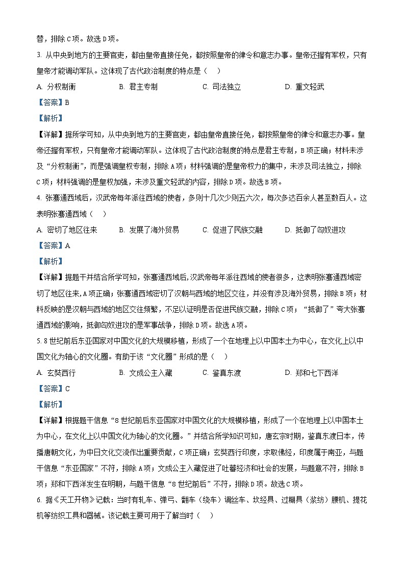 2024年河南省周口市沈丘县多校中考一模历史试题（原卷版+解析版）02