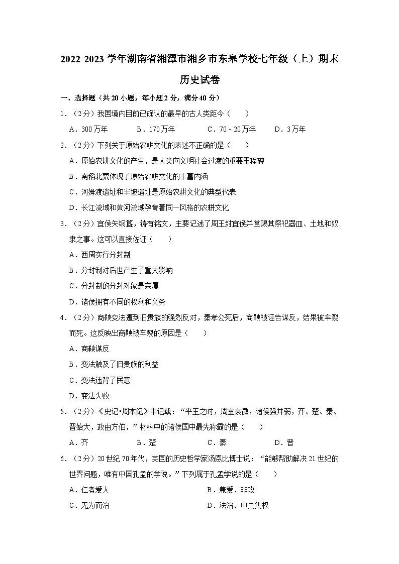 2022-2023学年湖南省湘潭市湘乡市东皋学校七年级（上）期末历史试卷01