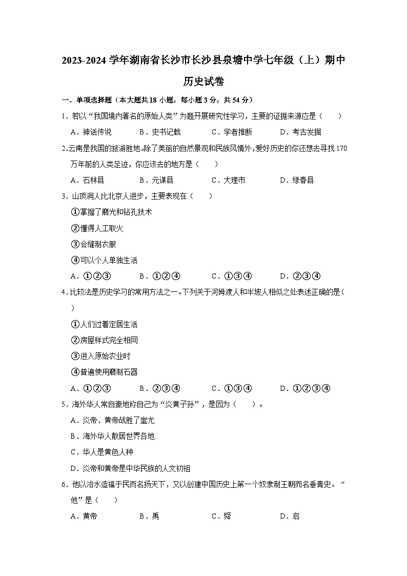 2023-2024学年湖南省长沙市长沙县泉塘中学七年级（上）期中历史试卷01