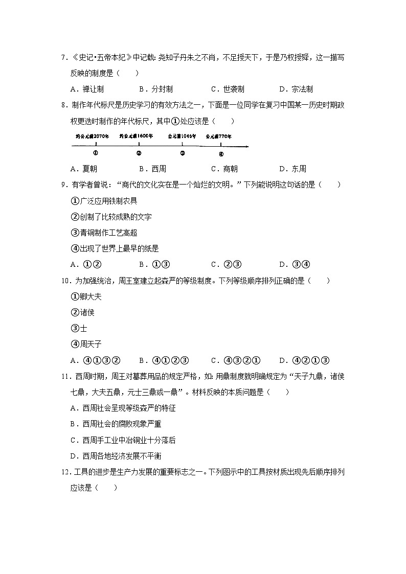 2023-2024学年湖南省长沙市长沙县泉塘中学七年级（上）期中历史试卷02