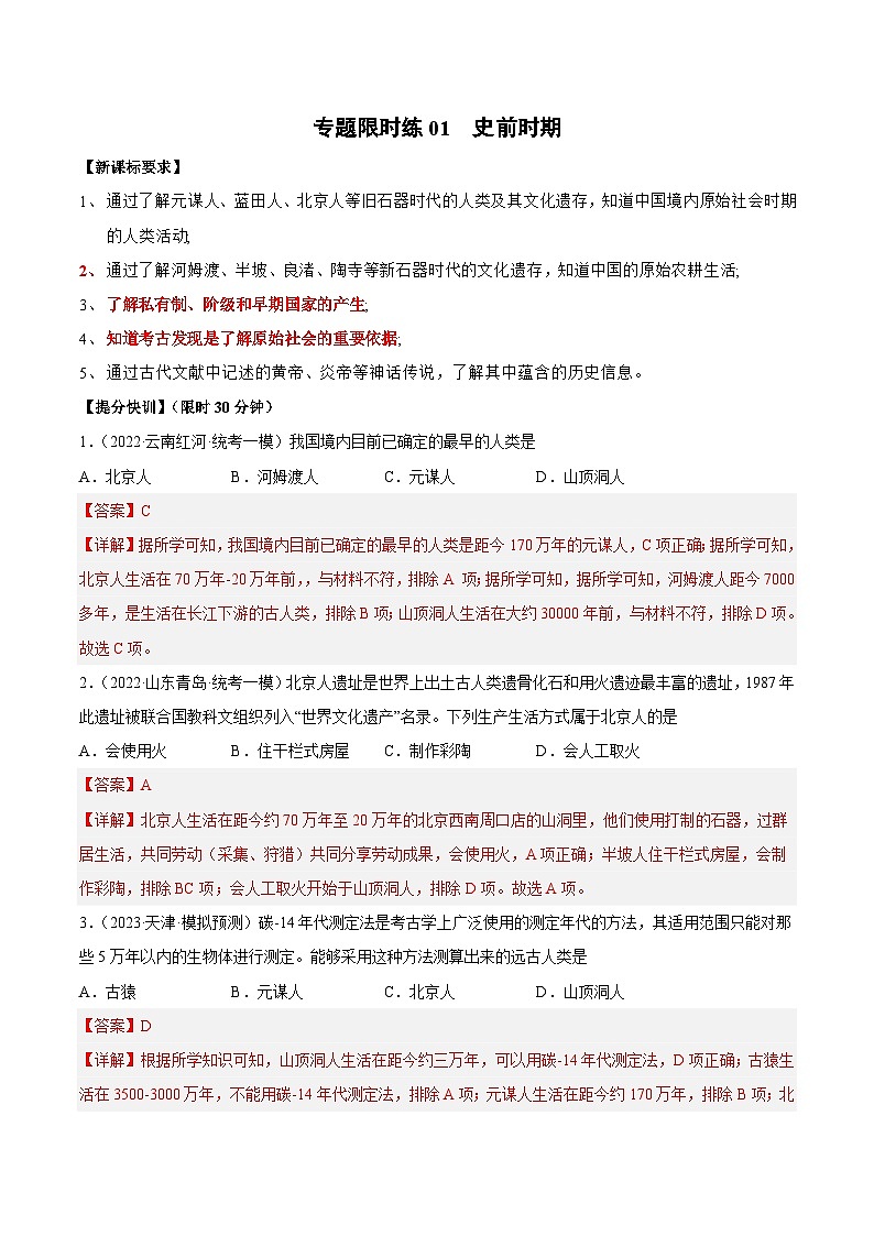 中考历史二轮复习提分训练专题限时练01 史前时期（含解析）第1页