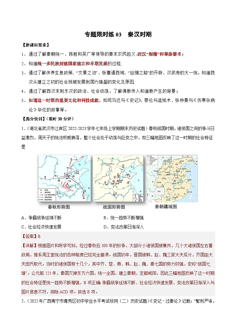 中考历史二轮复习提分训练专题限时练3 秦汉时期（含解析）第1页