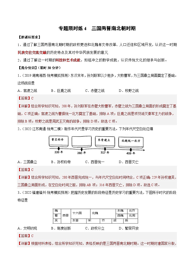 中考历史二轮复习提分训练专题限时练4 三国两晋南北朝时期（含解析）第1页