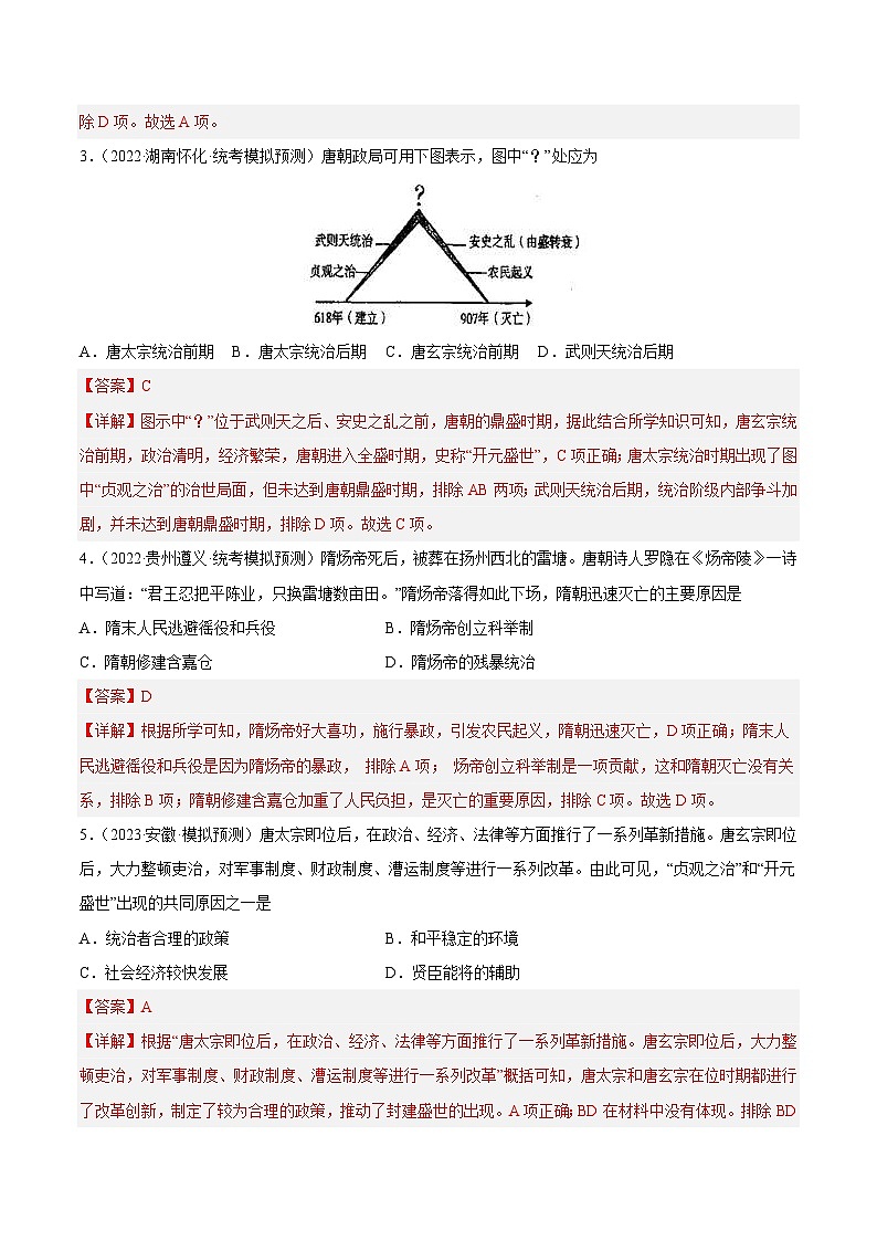 中考历史二轮复习提分训练专题限时练5 隋唐五代十国时期（含解析）第2页