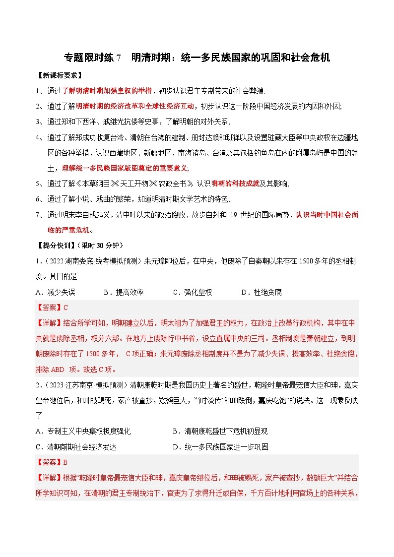 中考历史二轮复习提分训练专题限时练7 明清时期（含解析）01