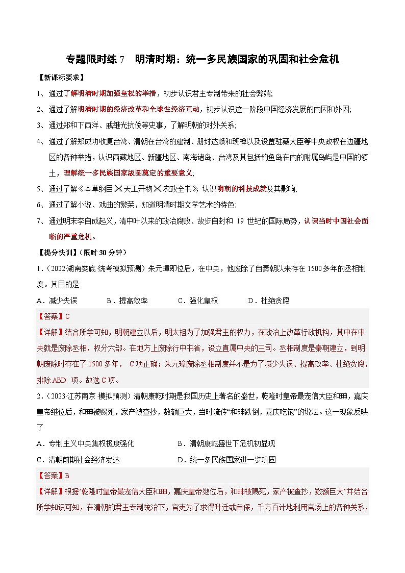 中考历史二轮复习提分训练专题限时练7 明清时期（含解析）第1页