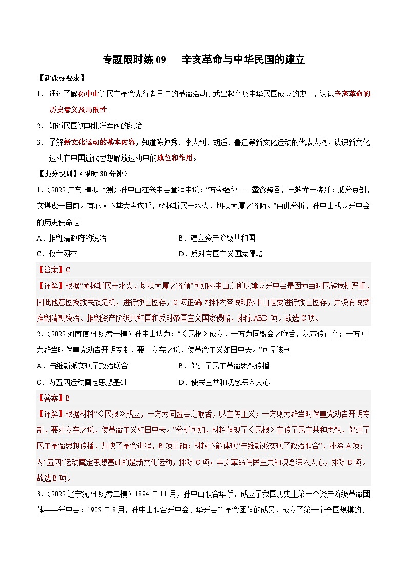 中考历史二轮复习提分训练专题限时练9 辛亥革命与中华民国的建立（含解析）第1页