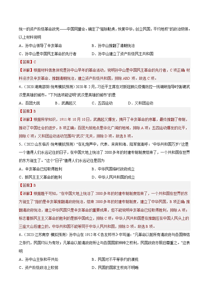 中考历史二轮复习提分训练专题限时练9 辛亥革命与中华民国的建立（含解析）第2页