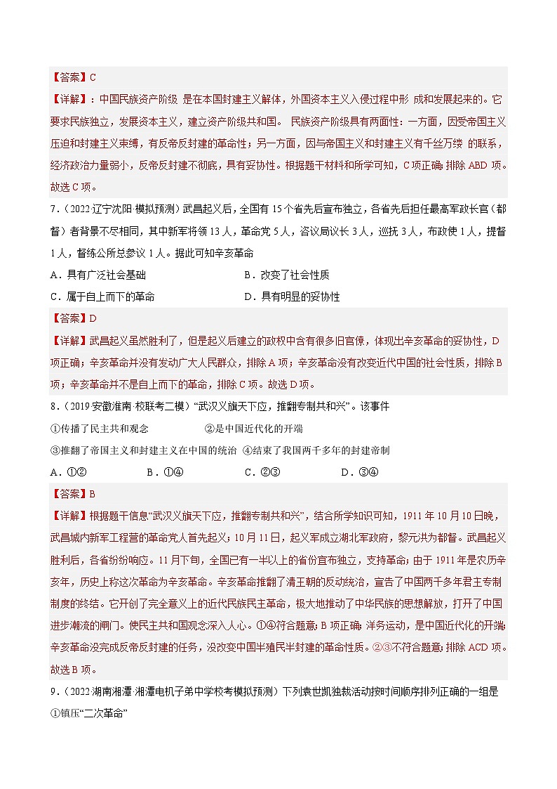 中考历史二轮复习提分训练专题限时练9 辛亥革命与中华民国的建立（含解析）第3页