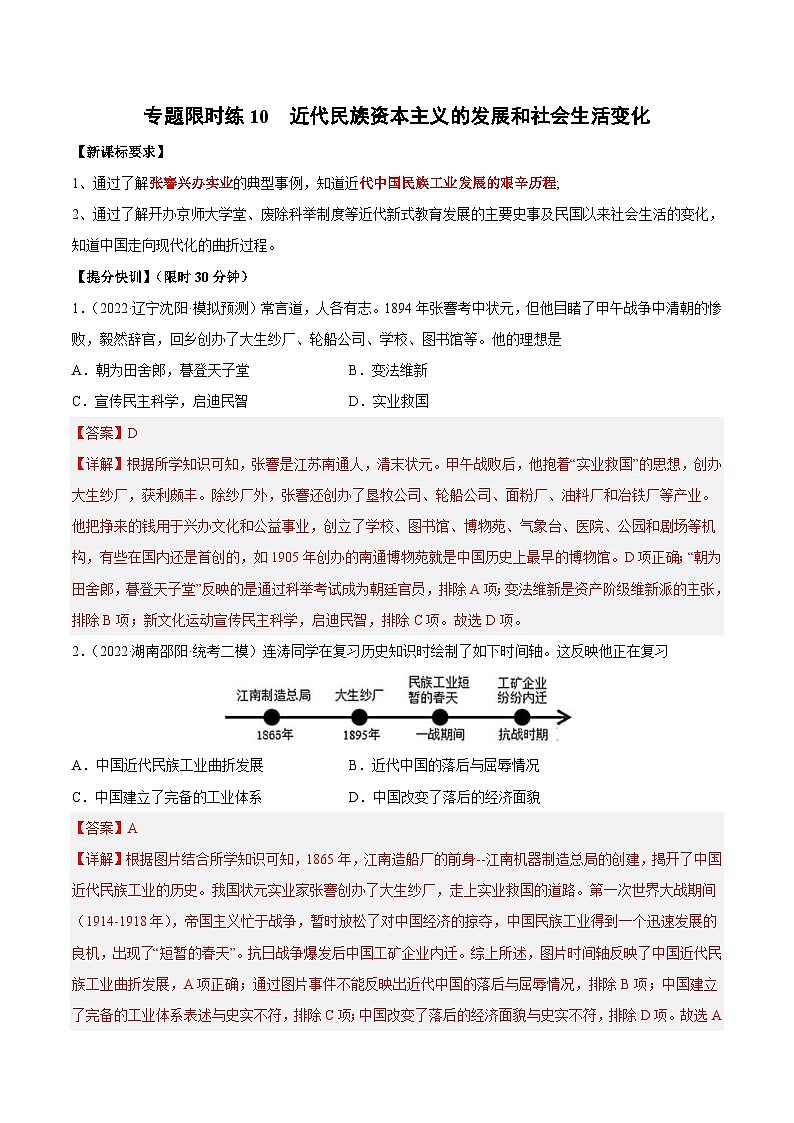 中考历史二轮复习提分训练专题限时练10 近代民族资本主义的发展和社会生活变化（含解析）第1页